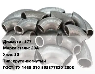 Отвод стальной 377 Сталь: 20А Угол:30 крутоизогнутый ГОСТ: ТУ 1468-010-593377520-2003